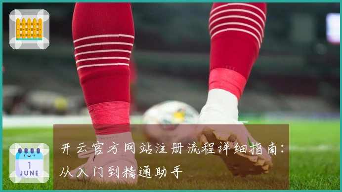 开云官方网站注册流程详细指南：从入门到精通助手