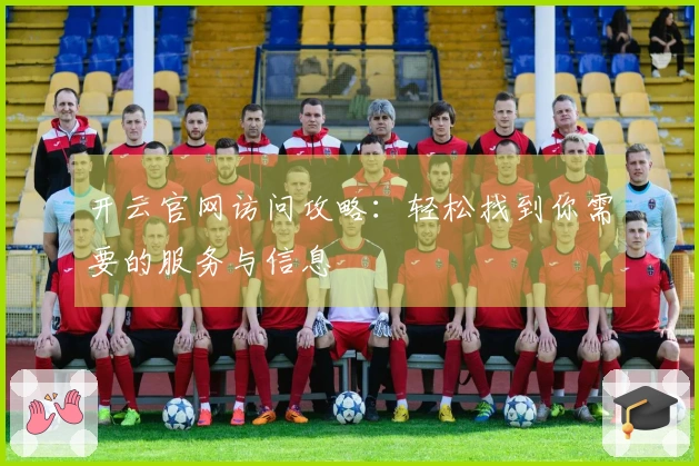 开云官网访问攻略：轻松找到你需要的服务与信息