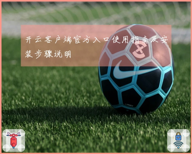 开云客户端官方入口使用指南及安装步骤说明