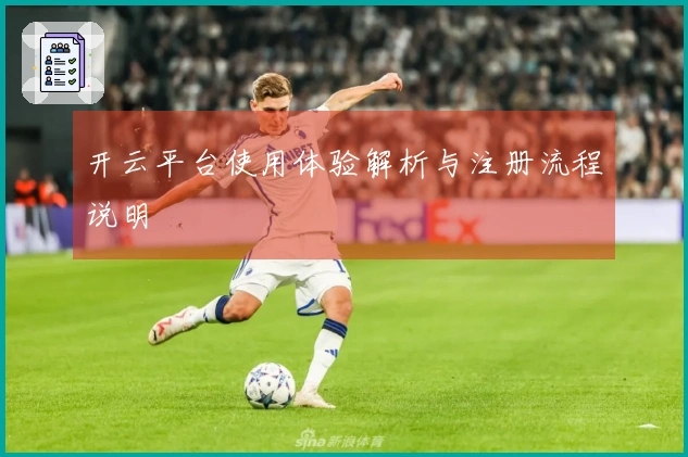 开云平台使用体验解析与注册流程说明