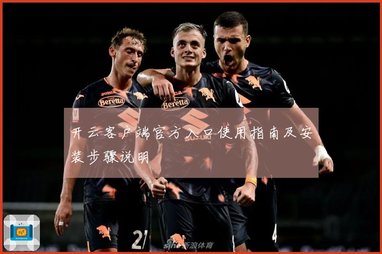 开云客户端官方入口使用指南及安装步骤说明